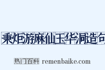 秉炬游麻仙玉华洞造句是什么意思的图片